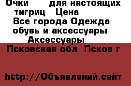 Очки Guessдля настоящих тигриц › Цена ­ 5 000 - Все города Одежда, обувь и аксессуары » Аксессуары   . Псковская обл.,Псков г.